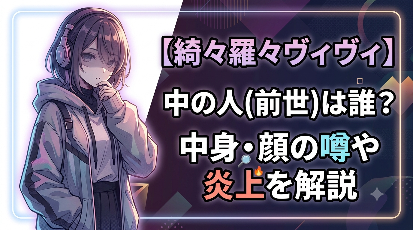 【綺々羅々ヴィヴィ】中の人(前世)は誰？中身・顔の噂や炎上を解説